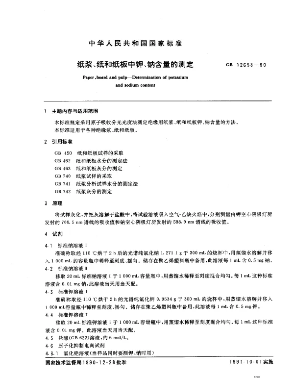 GB 12658-1990 纸浆、纸和纸板中钾、钠含量的测定