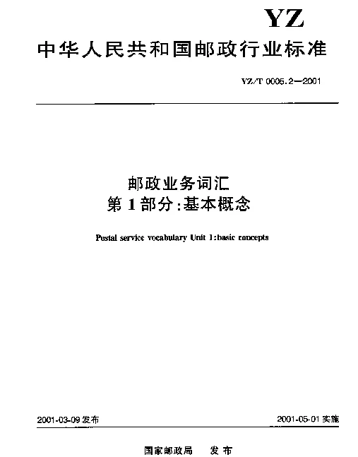 YZT 0005.2-2001 邮政业务词汇 第1部分：基本概念