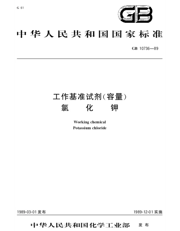 GB 10736-1989 工作基准试剂（容量） 氯化钾
