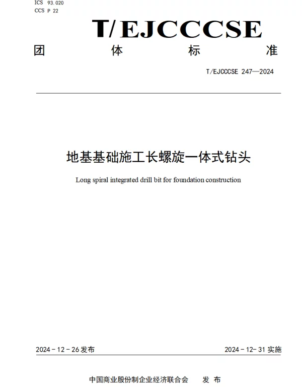 TEJCCCSE 247-2024 地基基础施工长螺旋一体式钻头