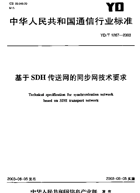 YDT 1267-2003 基于SDH传送网的同步网技术要求