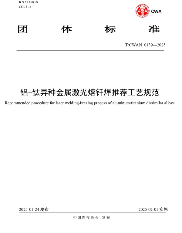 TCWAN 0139-2025 铝-钛异种金属激光熔钎焊推荐工艺规范