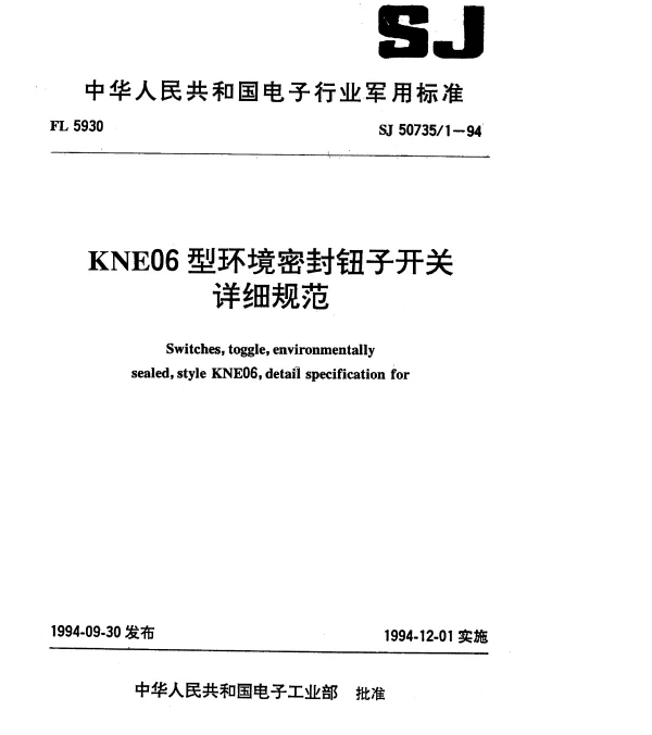 SJ 507351-1994 KNE06型环境密封钮子开关详细规范