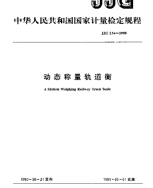 JJG 234-1990 动态称量轨道衡
