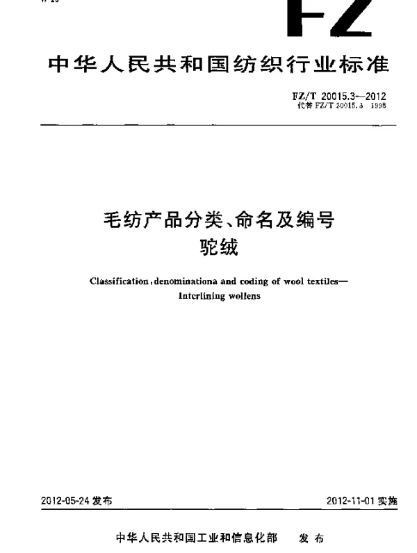 FZT 20015.3-2012 毛纺产品分类、命名及编号.驼绒