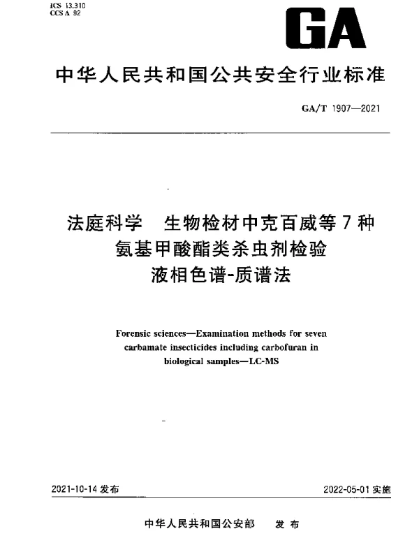 GAT 1907-2021 法庭科学 生物检材中克百威等7种氨基甲酸酯类杀虫剂检验 液相色谱-质谱法