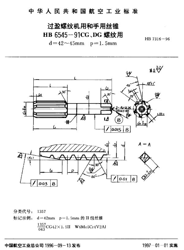 HB 7316-1996 过盈螺纹机用和手用丝锥.HB 6545-91CG、DG螺纹用d=42~45mm p=1.5mm