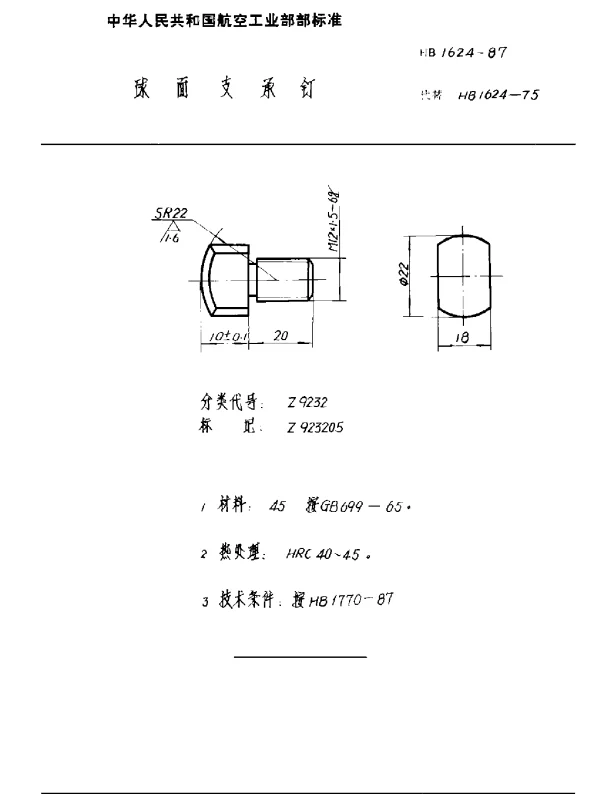 HB 1624-1987 球面支承钉