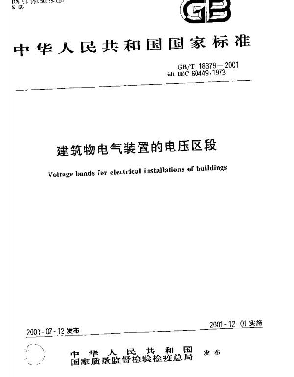 《建筑物电气装置的电压区段》GB_T18379