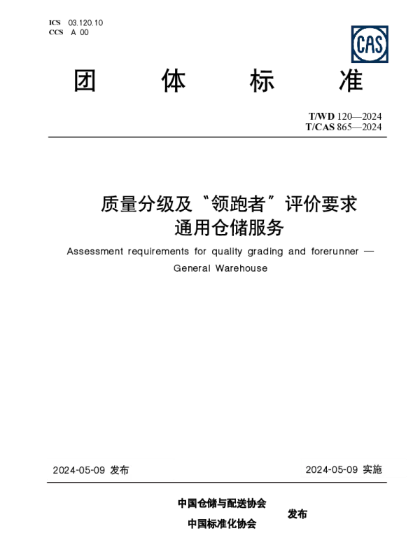 TWD 120-2024 质量分级及“领跑者”评价要求 通用仓储服务
