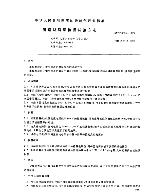 SYT 0063-1999 管道防腐层检漏试验方法