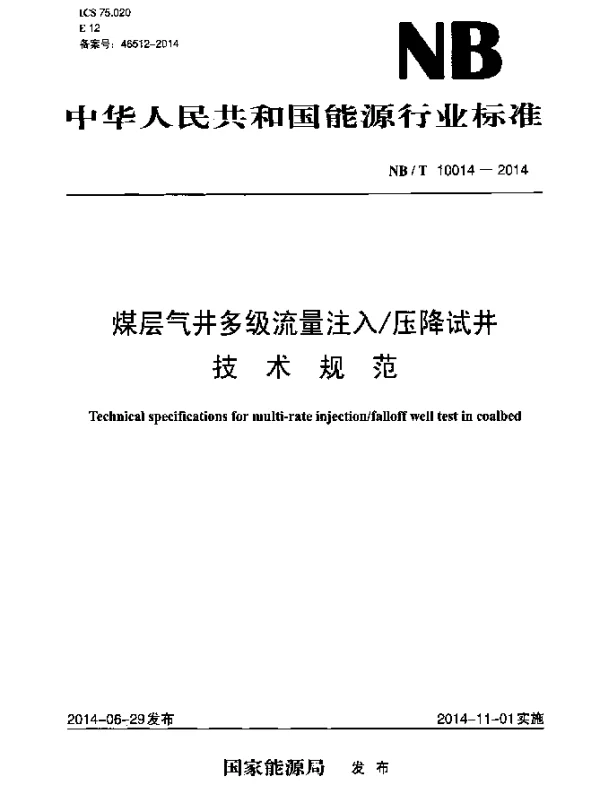 NBT 10014-2014 煤层气井多级流量注入压降试井技术规范