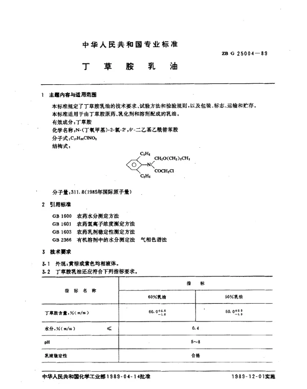 ZB G 25004-1989 丁草胺乳油