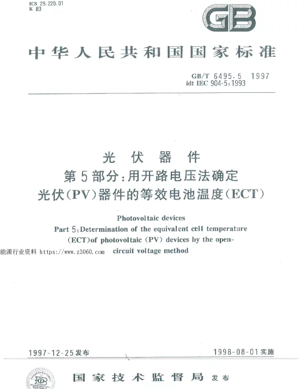 GB-T6495.5-1997光伏器件第5部分：用开路电压法确定光伏（PV 器件的等效电池温度（ECT 