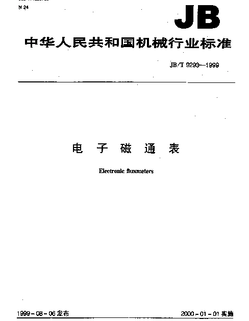 JBT 9293-1999 电子磁通表