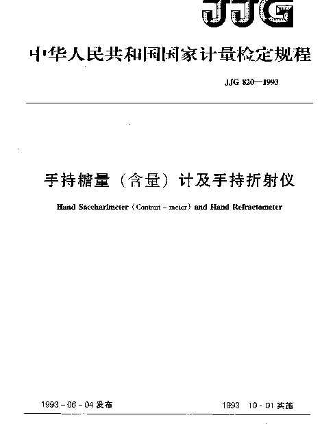 JJG 820-1993 手持糖量(含量)计及手持折射仪检定规程