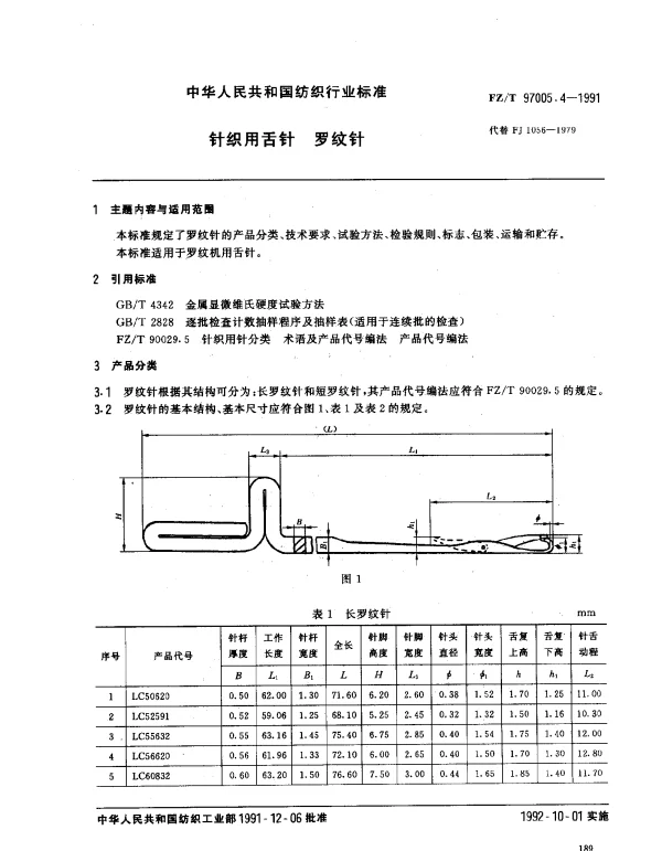 FZT 97005.4-1991 针织用舌针 罗纹针