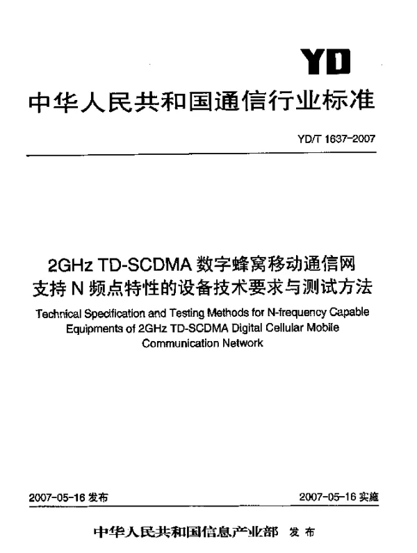 YDT 1637-2007 2GHz TD-SCDMA数字蜂窝移动通信网支持N频点特性的设备技术要求与测试方法