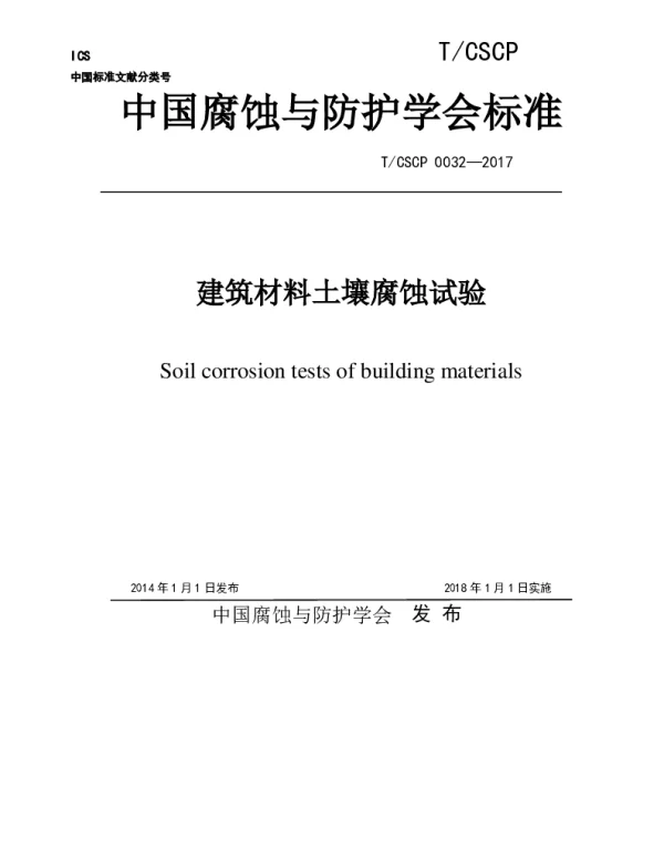 TCSCP 0032-2017 建筑材料土壤腐蚀试验