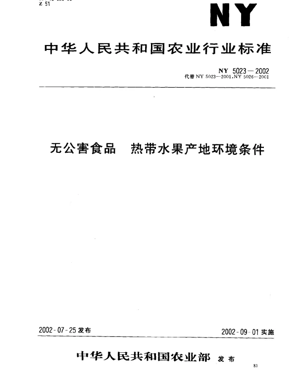 NY 5023-2002 无公害食品.热带水果产地环境条件