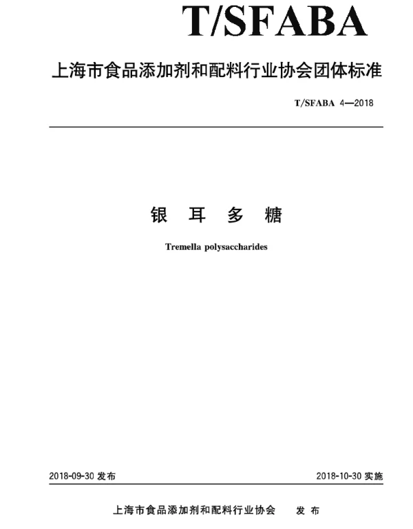 TSFABA 4-2018 银耳多糖