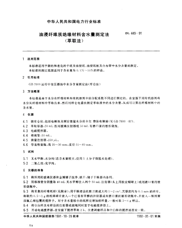 DL 449-1991 油浸纤维质绝缘材料含水量测定法(萃取法)
