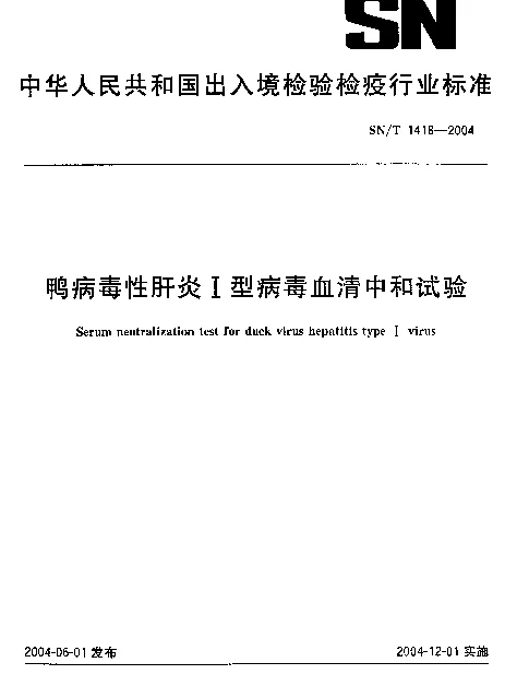 SNT 1418-2004 鸭病毒性肝炎Ⅰ型病毒血清中和试验