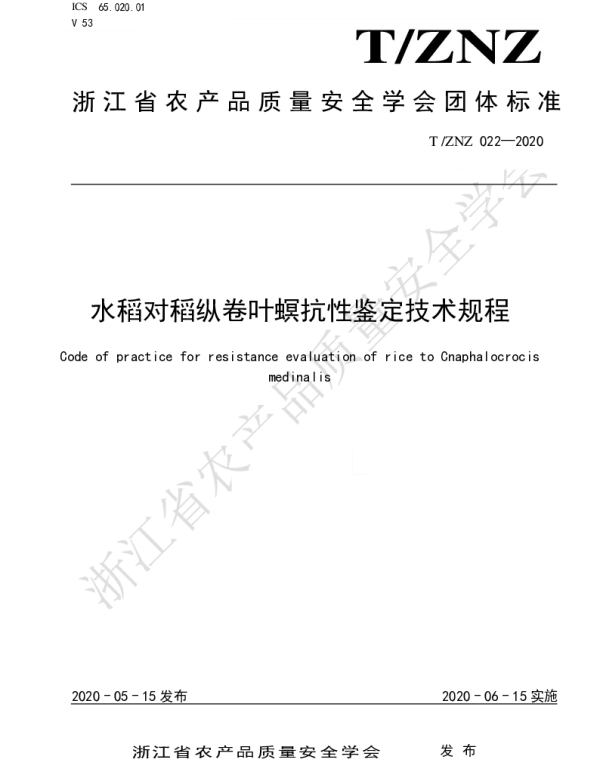 TZNZ 022-2020 水稻对稻纵卷叶螟抗性鉴定技术规程