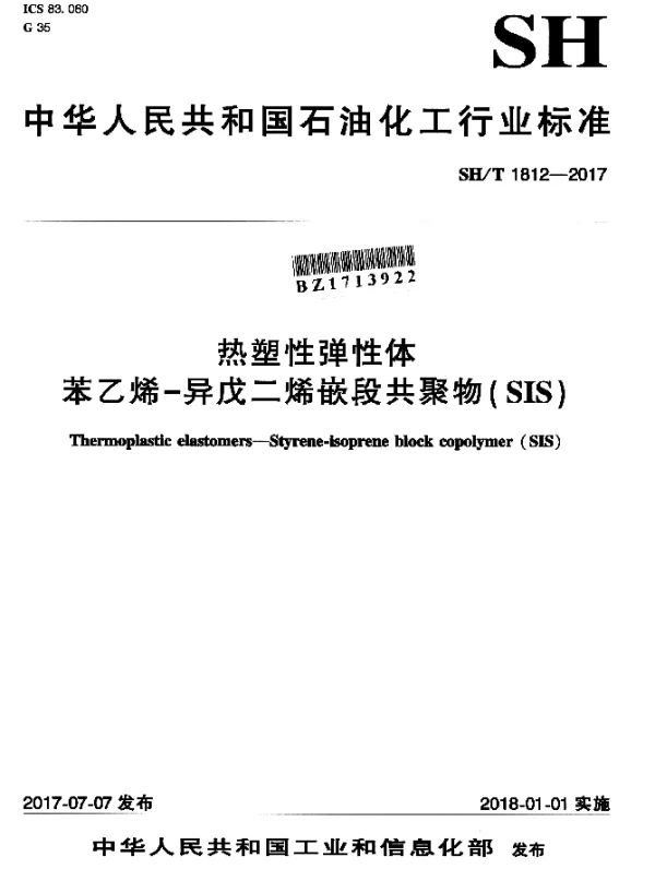 SHT 1812-2017 热塑性弹性体 苯乙烯-异戊二烯嵌段共聚物（SIS）