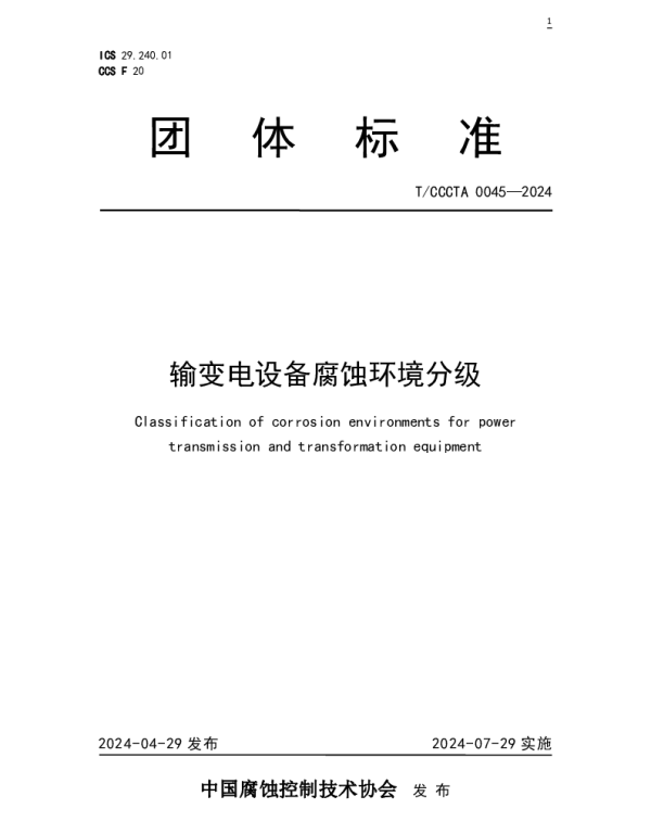 TCCCTA 0045-2024 输变电设备腐蚀环境分级