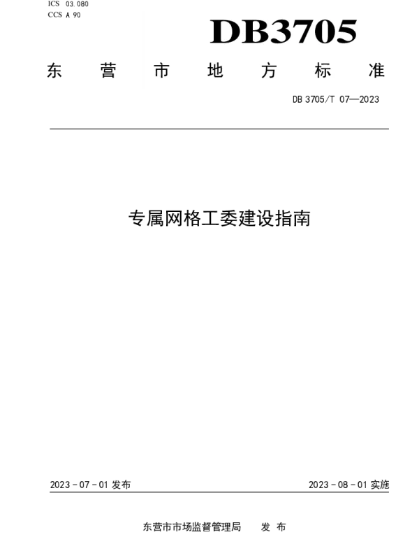 DB 3705T 07-2023 专属网格工委建设指南