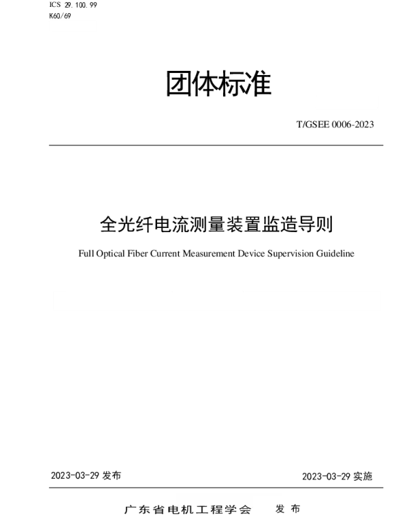 TGSEE 0006-2023 全光纤电流测量装置监造导则