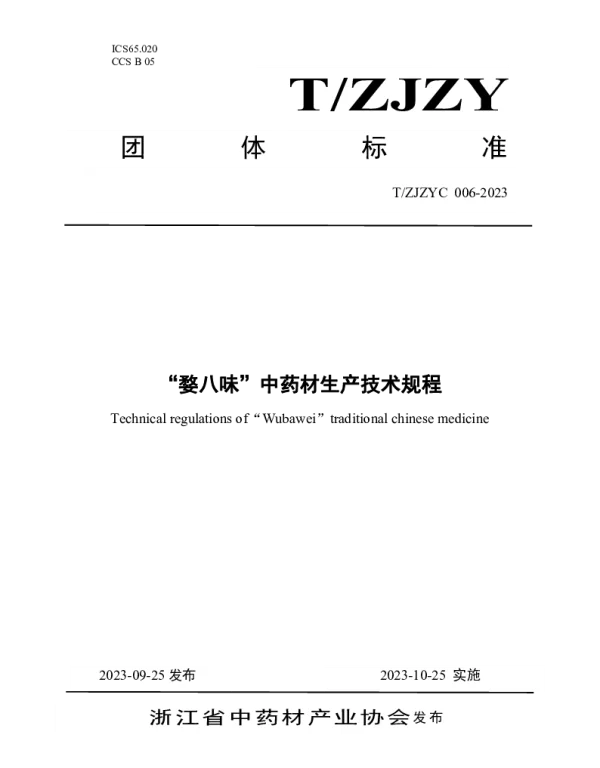 TZJZYC 006-2023 “婺八味”中药材生产技术规程