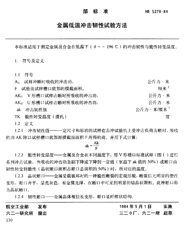 HB 5278-1984 金属低温冲击韧性试验方法