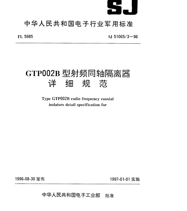 SJ 510653-1996 GTP002B型射频同轴隔离器详细规范