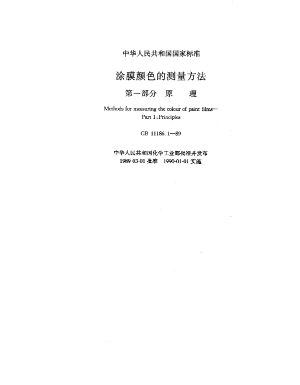 GB 11186.1-1989 涂膜颜色的测量方法 第一部分 原理
