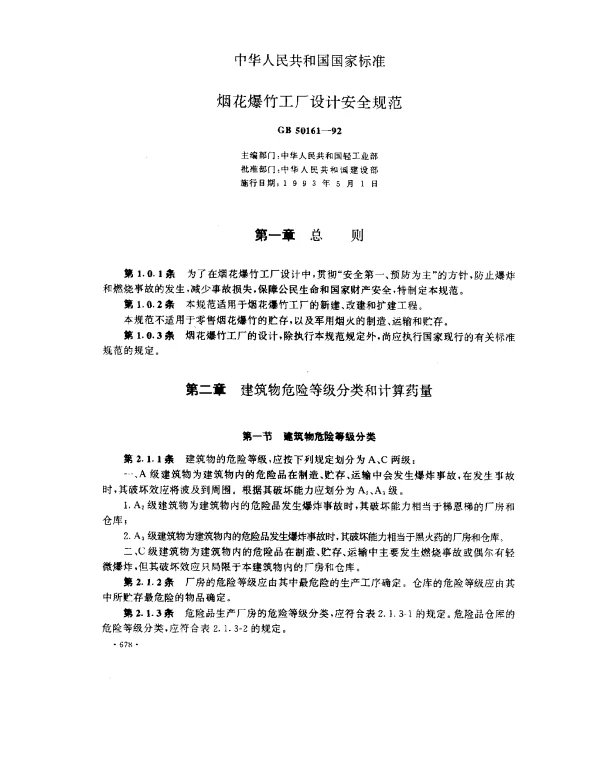 GB 50161-1992 烟花爆竹工厂设计安全规范