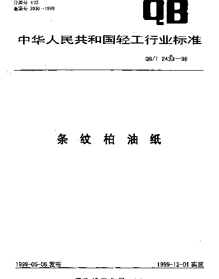 QBT 2433-1999 条纹柏油纸