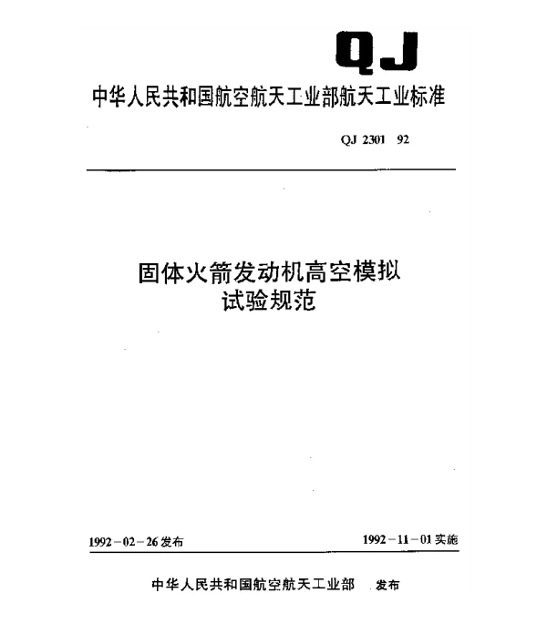QJ 2301-1992 固体火箭发动机高空模拟试验规范