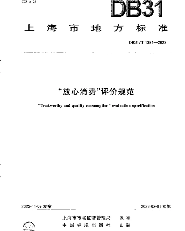 DB31T 1381-2022 “放心消费”评价规范