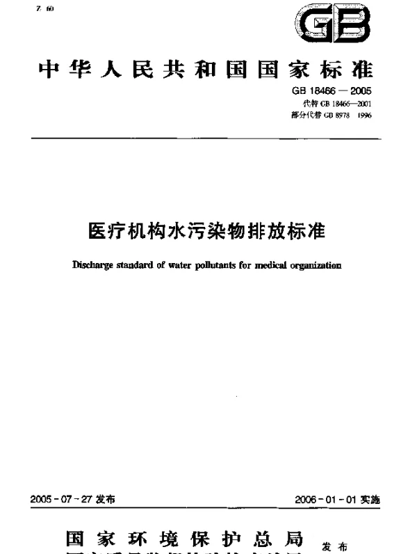GB 18466-2005 医疗机构水污染物排放标准