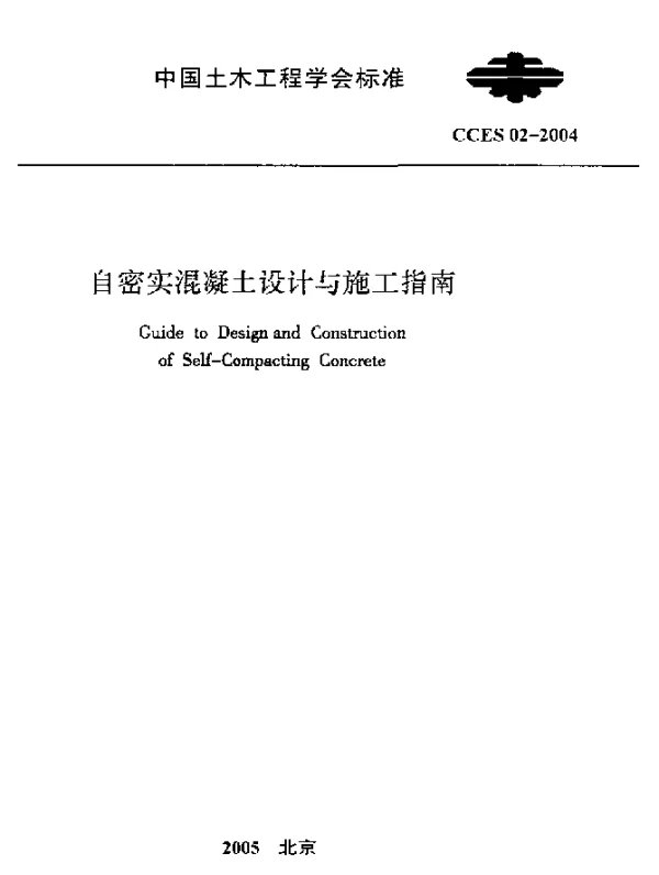 CCES 02-2004 自密实混凝土设计与施工指南