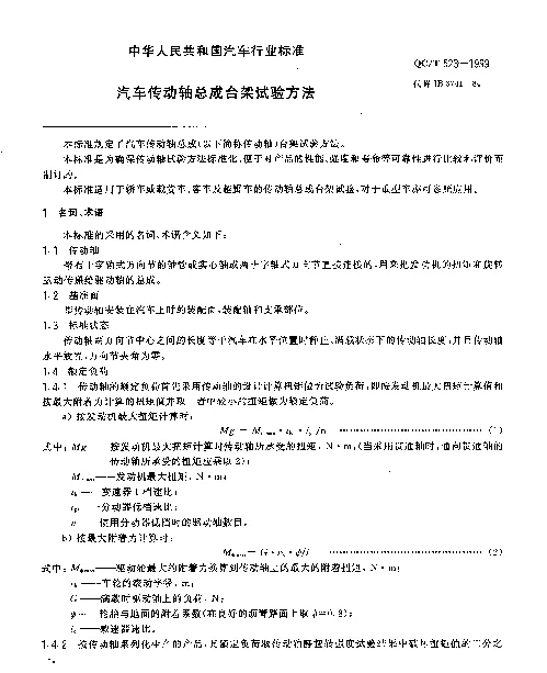 QCT 523-1999 汽车伟动轴总成 台架试验方法