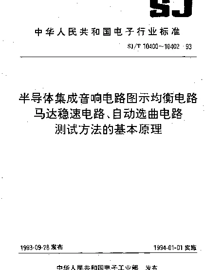 SJT 10402-1993 半导体集成音响电路自动选曲电路.测试方法的基本原理
