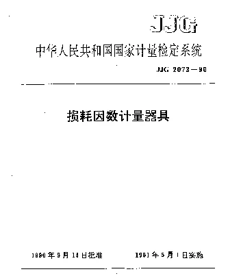 JJG 2073-1990 损耗因素计量器具检定系统