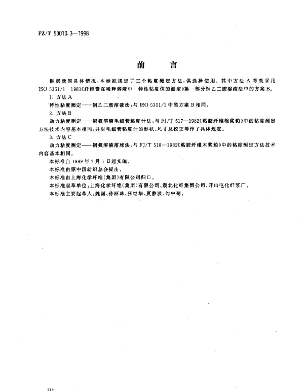 FZT 50010.3-1998 粘胶纤维用浆粕  粘度的测定