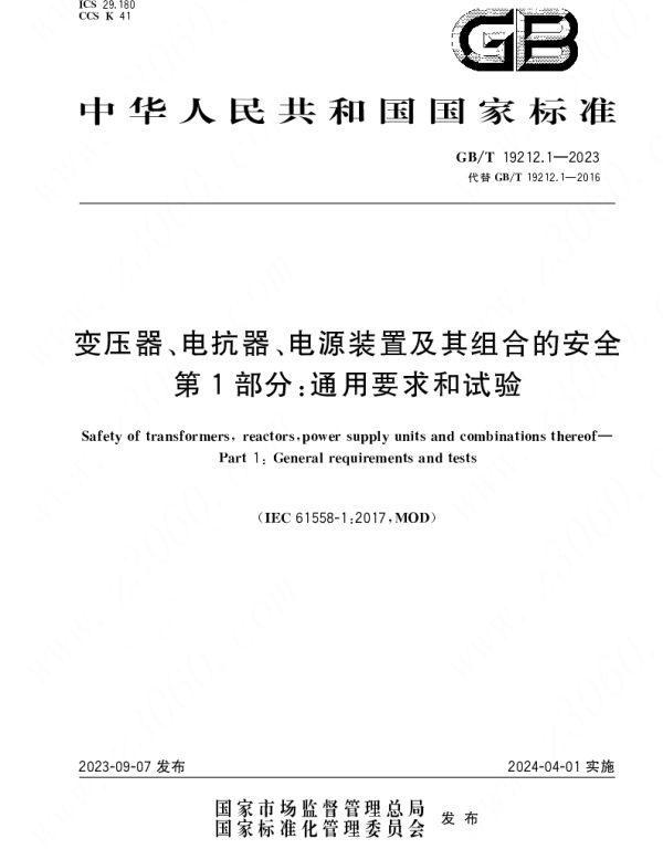 GBT_19212.1-2023_变压器、电抗器、电源装置及其组合的安全___第1部分：通用要求和试验