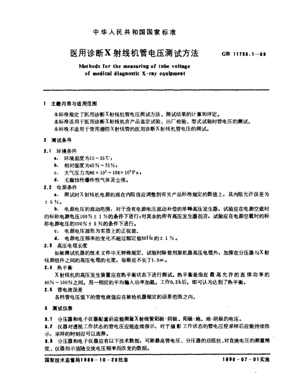 GB 11755.1-1989 医用诊断X射线机管电压测试方法