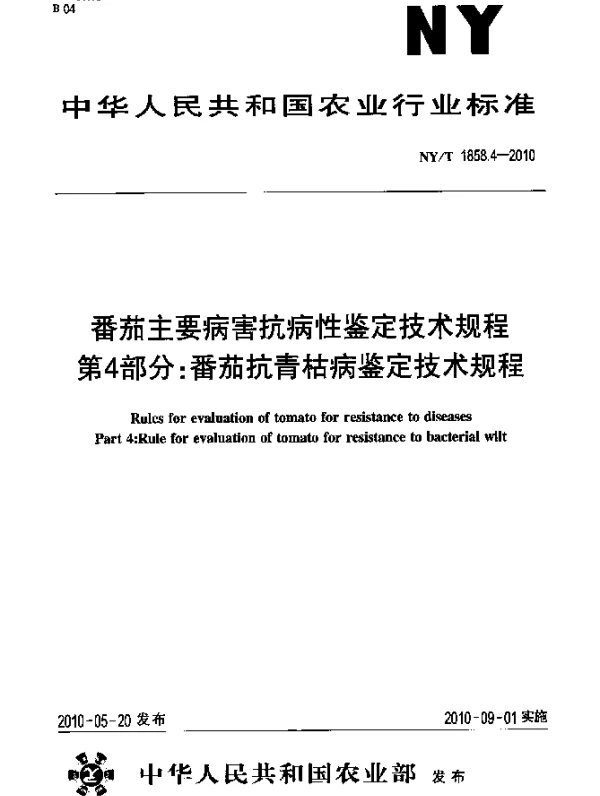 NYT 1858.4-2010 番茄主要病害抗病性鉴定技术规程.第4部分：番茄抗青枯病鉴定技术规程