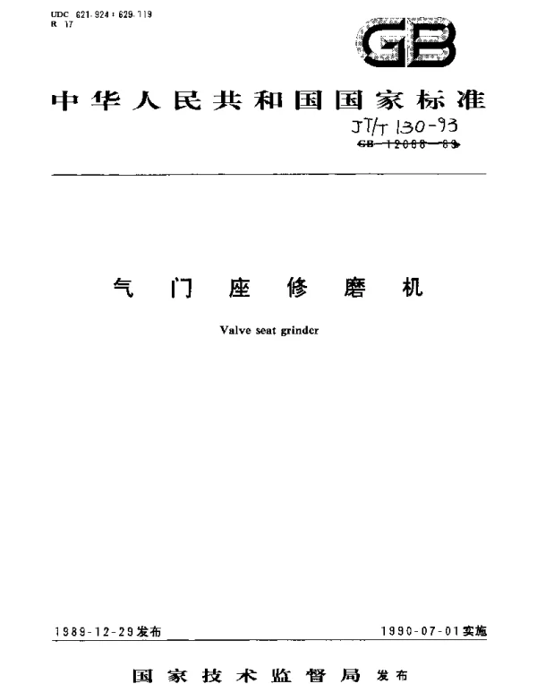 JTT 130-1993 气门座修磨机